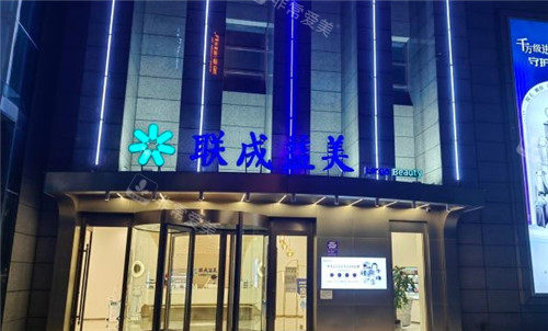 联成益美医疗美容门头夜景照片