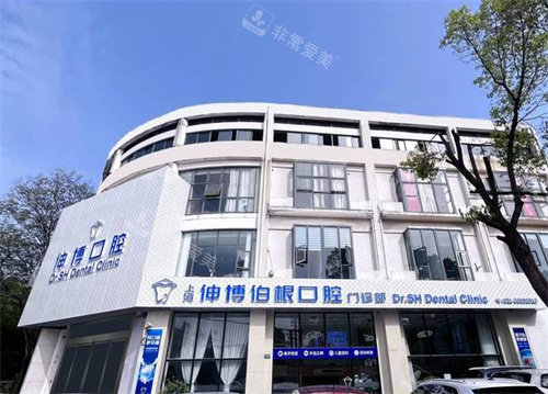 上海伸博口腔外景