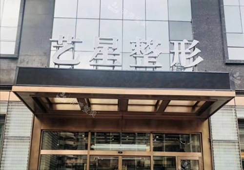 哈尔滨艺星医疗美容医院招牌