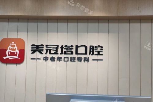 北京美冠塔口腔服务台