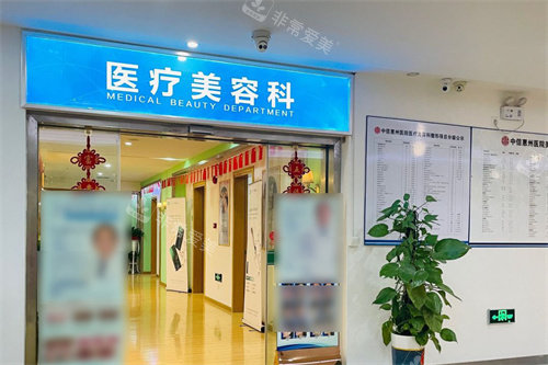 中信惠州医院医疗美容科