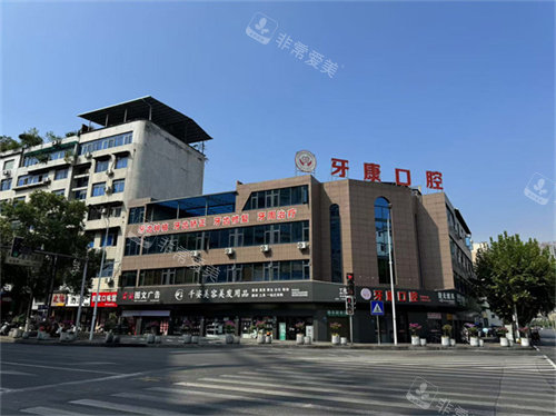 重庆秀山牙康口腔外观图