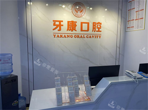 重庆秀山牙康口腔前台