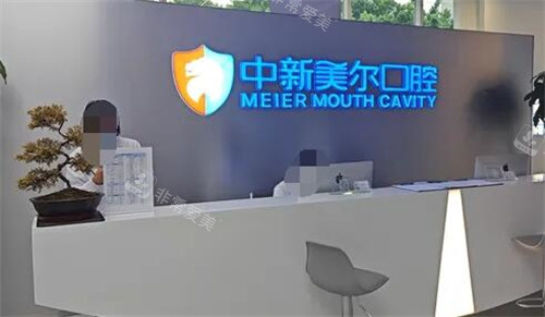 重庆中新美尔口腔照片