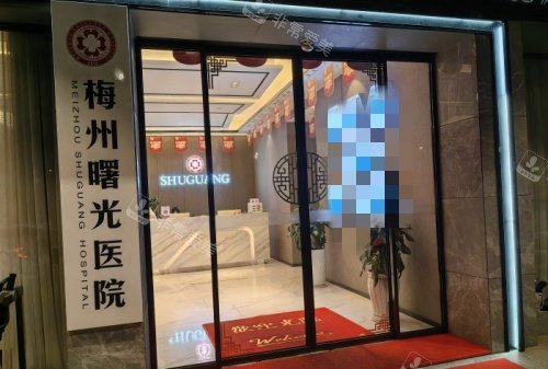 梅州曙光整形门头示意图