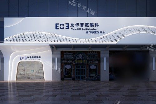 深圳友华普惠眼科医院大门