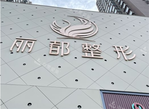 太原丽都整形大楼门面