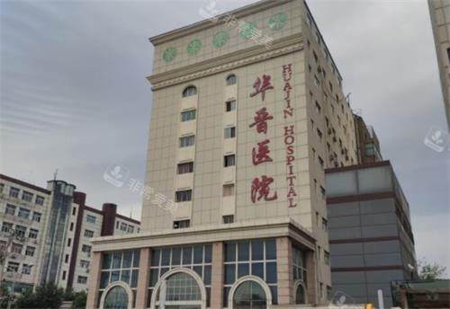 太原华晋医院外观