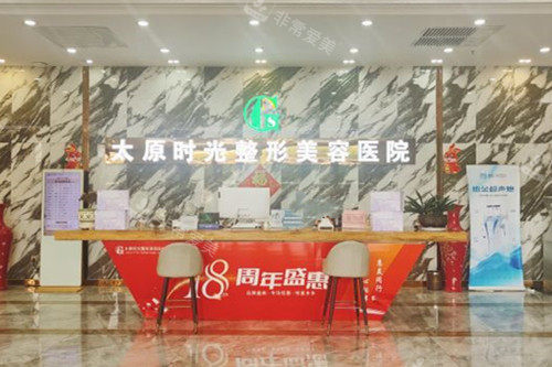 太原时光整形美容前台环境示意图