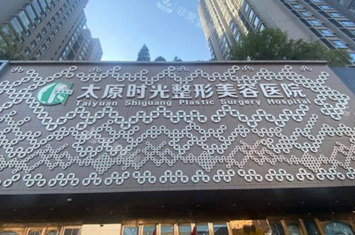 太原时光整形美容门头外景示意图