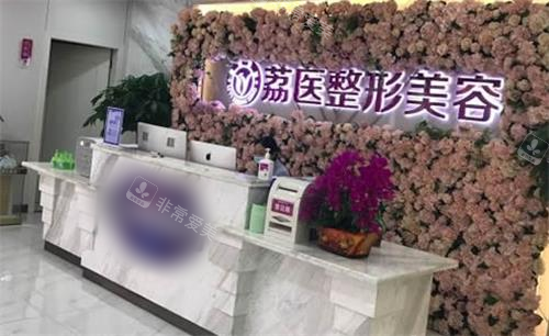 广州荔医整形美容前台图
