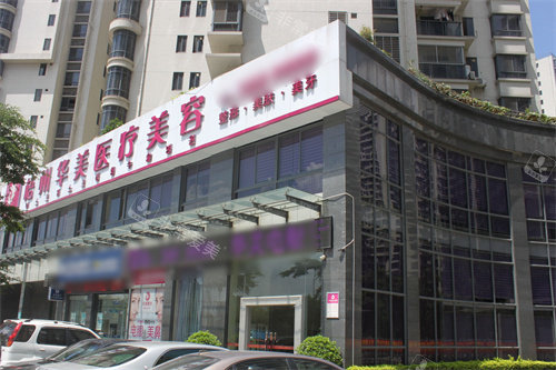 梧州华美医疗美容外景