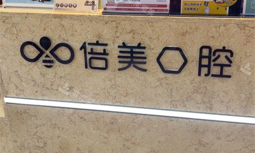 盐城倍美口腔前台图