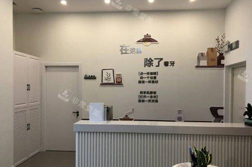 盐城倍美口腔医院咨询台