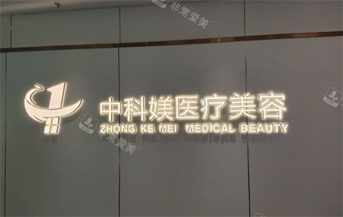 广州中科媄医疗美容logo