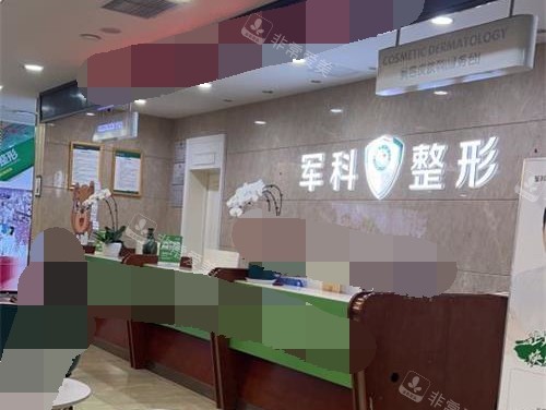 重庆军科整形美容医院前台 重庆军科整形美容医院前台
