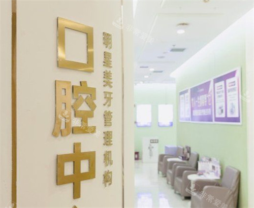 淄博美冠臣医疗美容口腔科环境图 淄博美冠臣医疗美容口腔科环境图