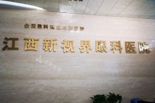 南昌新视界眼科招牌