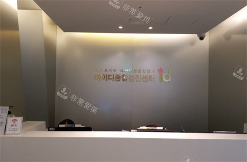 韩国ID整形外科环境 韩国ID整形外科环境