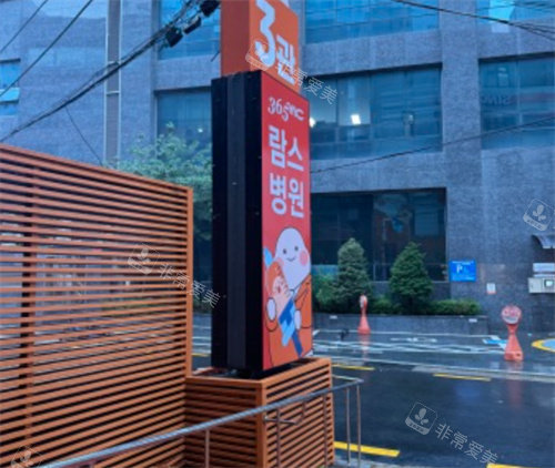 韓國365mc醫(yī)院門口環(huán)境圖 韓國365mc醫(yī)院門口環(huán)境圖