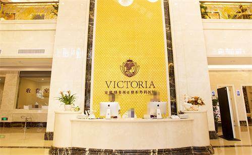 合肥维多利亚整形前台 合肥维多利亚整形前台