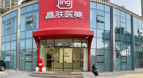 成都晶肤医疗美容外观