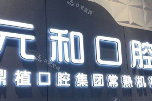 常熟元和口腔宣传图