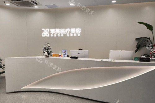 广州军美整形前台图