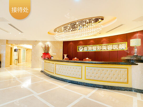 南京康美美容医院接待处