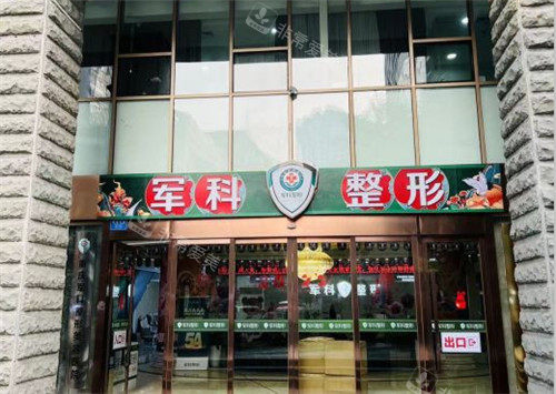 重庆军科整形门头照 重庆军科整形门头照