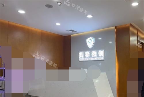 重庆军科整形美容医院美容科的前台 重庆军科整形美容医院美容科的前台