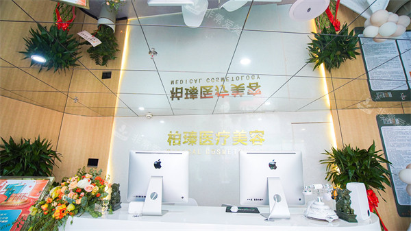 南宁柏瑧整形前台