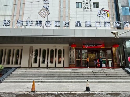 兰州星德口腔医院外观门头