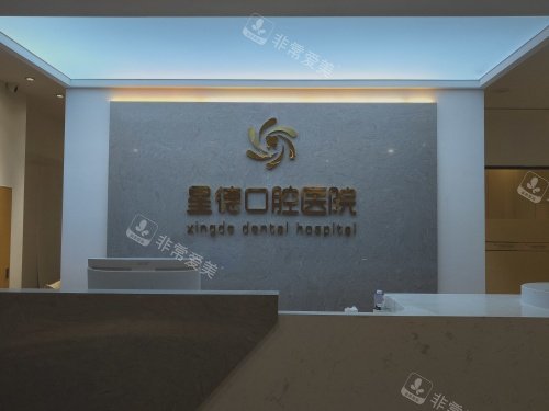 兰州星德口腔医院前台环境