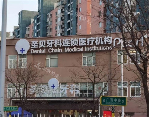 北京圣贝口腔室外大楼图