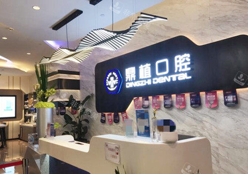 上海鼎植口腔接待前台