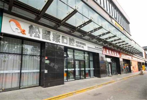 北京松鼠家口腔外景图