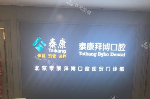 北京拜博口腔(国贸店)前台