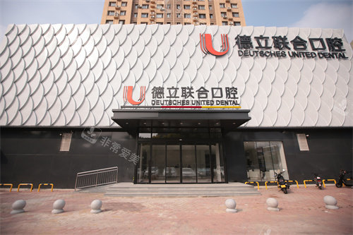 鞍山德立联合口腔外景门