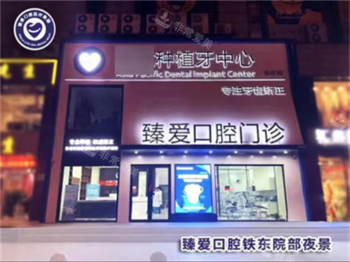 鞍山臻爱口腔门诊部外景