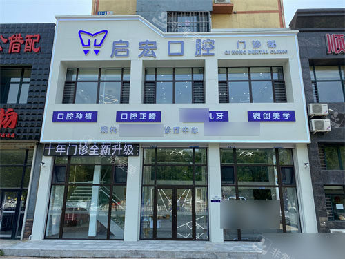 鞍山启宏口腔外景门头