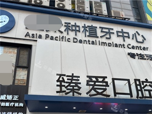 鞍山臻爱口腔门诊部招牌