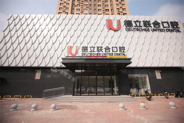 鞍山德立联合口腔外景门