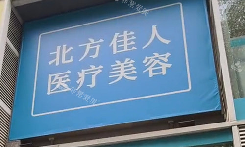 北京北方佳人整形门头