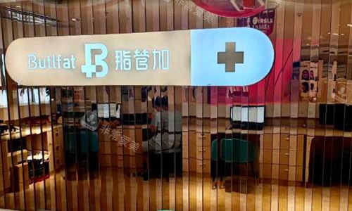 泉州脂管加医疗美容照片一角