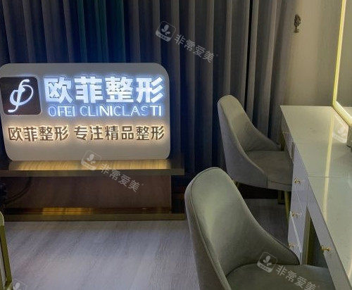 泉州欧菲医疗美容logo牌