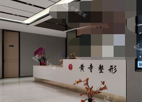 北京黄寺医院前台环境