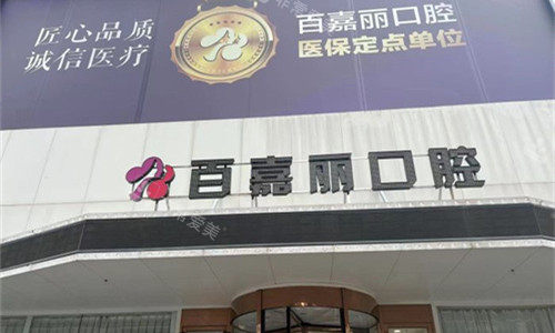 沈阳百嘉丽口腔门头图