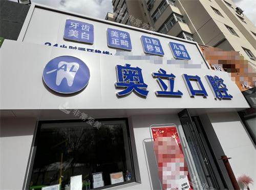 张家口奥立口腔外观