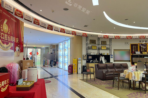 东莞好佰年口腔（东城世博总院）大厅图